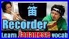 Japanese_Lesson_164_Recorder_01_xn