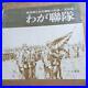 Old_Japanese_Army_old_photo_book_combat_record_My_regiment_used_from_Japan_01_dmgf