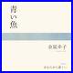 Sachiko_Kanenobu_Blue_Fish_Far_from_You_Limited_EP_Vinyl_Record_Folk_Song_Japan_01_uo